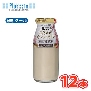 白バラ 白バラこだわりカフェオレ 180ml×12本入り クール便/瓶