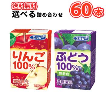 エルビー 飲みきりサイズ選べる2ケース りんご100％ ぶどう100
