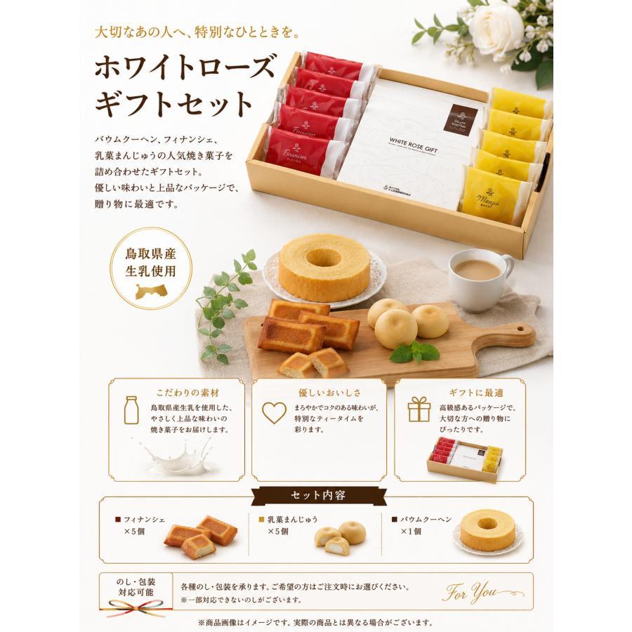 白バラ 大山焼き菓子詰合せ ギフト 送料無料 お中元 ギフト お歳暮
