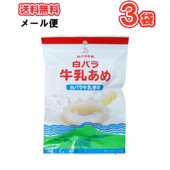 白バラ 白バラ 大山牛乳あめ 70g×3袋 （メール便）ミルクアメ
