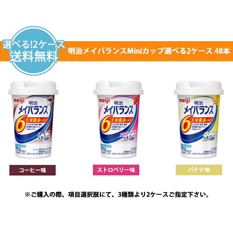 選べる明治メイバランスMiniカップ （コーヒー味 /ストロベリー味/バナナ味） 125ml×24本/2ケース | 明治 | 02