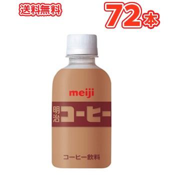 明治コーヒーＰＥＴ 220ml ×24本/3ケース | 明治