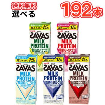 明治 ザバス詰め合わせ 【200ml】×24本/4ケース×2セット 5種より選べる2セット ミルク/ココア/バニラ風味/バナナ/イチゴ　SAVAS  大量購入 | 明治