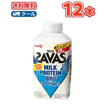 明治 ザバスミルク脂肪0 ヨーグルト風味　SAVAS　MILK PROTEIN【430ml】×12本【クール便】 | ザバス