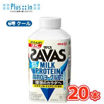明治 ザバスミルク脂肪0 ヨーグルト風味　SAVAS　MILK PROTEIN【430ml】×20本【クール便】クエン酸 スポーツサポート ミルクプロテイン | ザバス