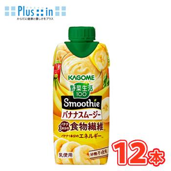 カゴメ 野菜生活１００ Smoothie バナナスムージー 330ml 紙パック 12本入 送料無料（野菜ジュース）〔野菜ジュース Smoothie 食物繊維 バナナ〕 | 野菜生活100 Smoothie