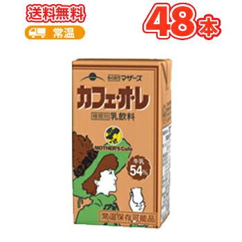 らくのうマザーズ カフェ・オ・レ 250ml紙パック 24本×2ケース | らくのうマザーズ