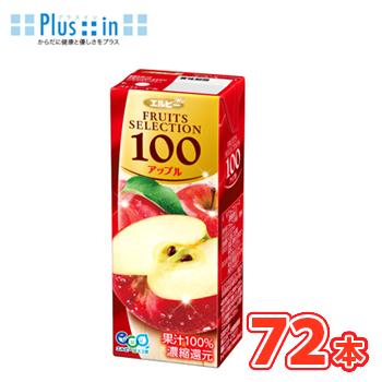 エルビーフルーツセレクション アップル100 200ml×24本入/3ケース 紙パック〔果汁100％ フルーツジュース りんごジュース〕 | FRUITS SELECTION