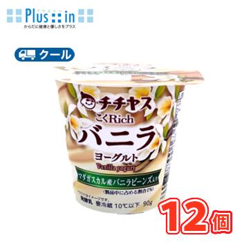 チチヤス チチヤス こくRichマダガスカルバニラヨーグルト 90g×12個入