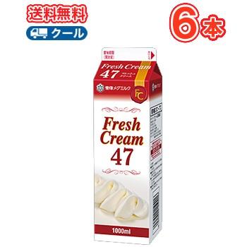 雪印　メグミルク　フレッシュクリーム47【1000ml×6本】クール便　業務用