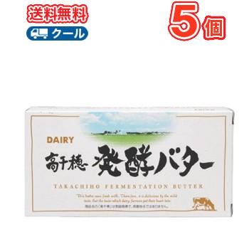 高千穂発酵バター 加塩　200g/5個 南日本酪農協同 デーリィクール便  まとめ買いバター 有塩　トースト 業務用  国産 クッキー ケーキ お菓子作り｜plusin