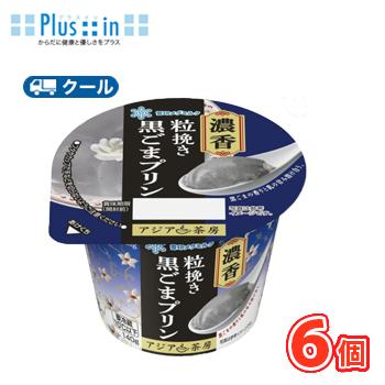 雪印　メグミルク　アジア茶房 黒ごまプリン　140ｇ×6コ 【クール便】プリン　胡麻　ゴマ　黒ごま　デザート　スイーツ　中華 | 雪印メグミルク