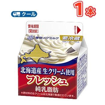 雪印　メグミルク　フレッシュ 北海道産生クリーム使用　200ml×1本 【クール便】　ケーキ　クッキー　お菓子 | 雪印メグミルク