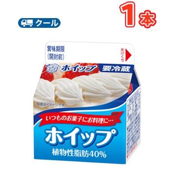 雪印　メグミルク　ホイップ 植物性脂肪40％　200ml×1本 【クール便】　ケーキ　クッキー　お菓子 | 雪印メグミルク