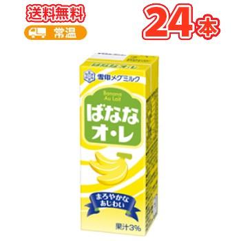 雪印 メグミルク　ばななオ・レ【200ml×12本入】×2ケース紙パック 送料無料　〔メグミルク　バナナオレ　乳製品　バナナ　果汁〕 | 雪印メグミルク