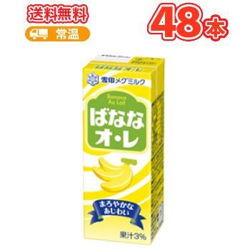 雪印 メグミルク　ばななオ・レ【200ml×12本入】×4ケース紙パック 送料無料　〔メグミルク　バナナオレ　乳製品　バナナ　果汁〕 | 雪印メグミルク