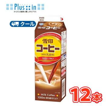 雪印　メグミルク　雪印コーヒー【1000ml×12本入】クール便　紙パック　〔雪印　コーヒー　クール便　乳製品　珈琲　ミルク〕 | 雪印コーヒー