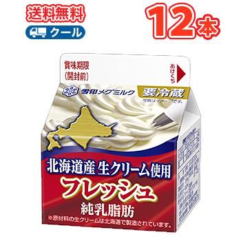 雪印　メグミルク　フレッシュ 北海道産生クリーム使用　200ml×12本 【クール便】　ケーキ　クッキー　お菓子 | 雪印メグミルク