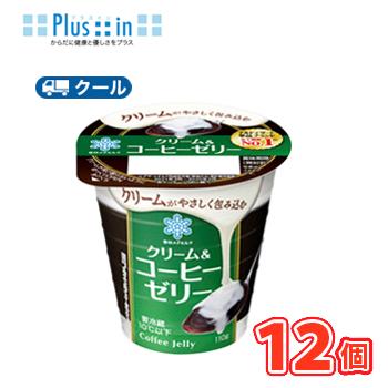 雪印　メグミルク　CREAM SWEETS コーヒーゼリー 110g×12コ 【クール便】クリーム　コーヒー　ゼリー　デザート　スイーツ | クリームスイーツ