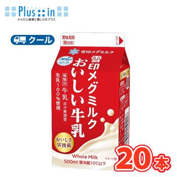 雪印　メグミルク　おいしい雪印メグミルク牛乳【500ml×20本入】　クール便　送料無料　〔雪印　メグミルク　クール便　乳製品　牛乳〕 | 雪印メグミルク牛乳