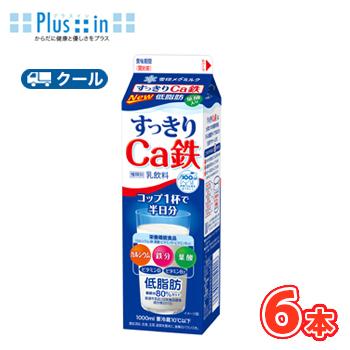 雪印　メグミルク　すっきりＣa鉄【1000ml×6本入】　クール便　送料無料　〔雪印　すっきりＣa鉄　クール便　乳製品　牛乳　カルシウム〕 | 雪印メグミルク