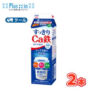 雪印　メグミルク　すっきりＣa鉄【1000ml×2本入】　クール便　送料無料　〔雪印　すっきりＣa鉄　クール便　乳製品　牛乳　カルシウム〕 | 雪印メグミルク