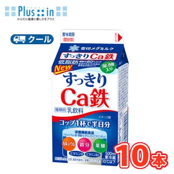 雪印　メグミルク　すっきりＣa鉄【500ml×10本入】　クール便　送料無料　〔雪印　すっきりＣa鉄　クール便　乳製品　牛乳　カルシウム〕 | 雪印メグミルク