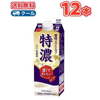雪印　メグミルク　特濃【900ml×12本入】　クール便　送料無料　〔雪印　特濃　クール便　乳製品　牛乳　ESL〕 | 特濃