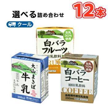 白バラ コーヒー・フルーツ・大山まきば牛乳 選べるセット3種類×4本