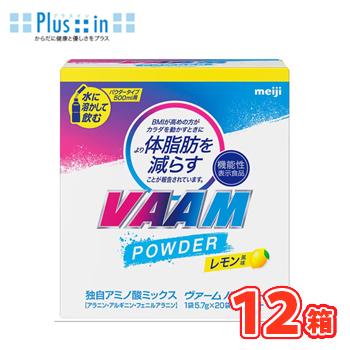 明治　ヴァームパウダー レモン風味(5.7g×20袋×12箱）【1ケース】　ヴァーム  VAAM  レモン | VAAM