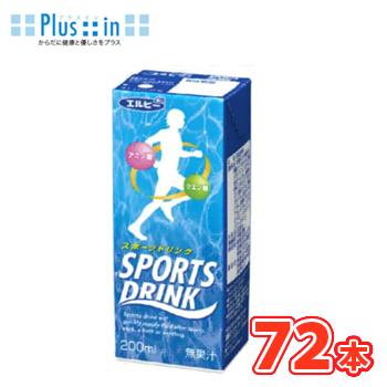 エルビー　スポーツドリンク　200ml×24本入/3ケース　紙パック　 スポーツ飲料　水分補給　熱中症対策　アミノ酸　クエン酸 | エルビー