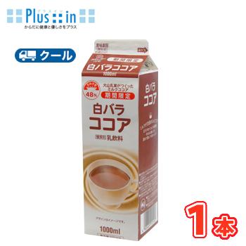 白バラ　ココア【1000ml×１本】 クール便/ココア　cocoa　ここあ　ミルク　milk | 白バラ