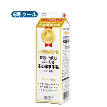 毎日牛乳　北海道酪農公社 牧場で飲むおいしさそのまま牛乳　【1000ml×１本】 クール便/牛乳　ミルク　milk　生乳 | 毎日牛乳