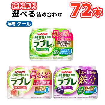 ラブレ カゴメ 選べる植物性乳酸菌ラブレ (18本入を4種選べる)（80ml