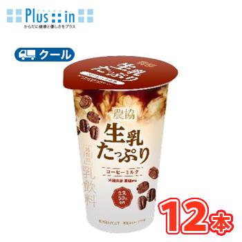 メイトー 協同乳業 農協 生乳たっぷりコーヒーミルク 180g×12本入