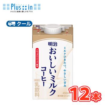 明治おいしい牛乳 明治おいしいミルクコーヒー 450ml×12本/クール便