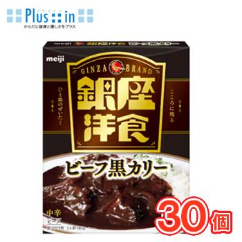 明治　銀座洋食ビーフ黒カリー【180g×30袋】1ケース/保存食　シチュー　レトルト | 銀座カリー