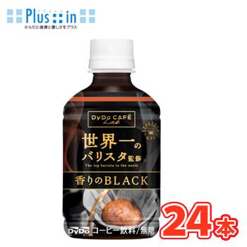 ダイドー　カフェラボ 香りのブラック 世界一のバリスタ監修　280ml×24本入　PET 〔Dydo　BLACK　珈琲　無糖コーヒー　ブラック無糖〕 | ダイドーブレンド