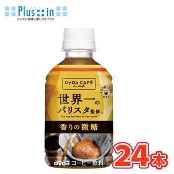 ダイドー　カフェラボ 香りの微糖 世界一のバリスタ監修　280ml×24本入　PET 〔Dydo　微糖　珈琲　コーヒー　coffee〕 | ダイドーブレンド