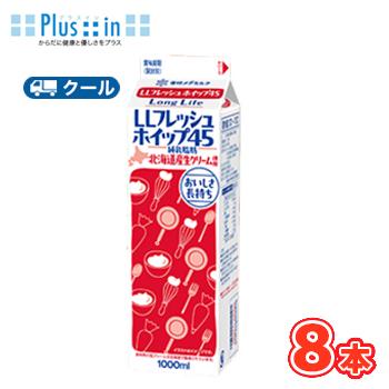 雪印メグミルク 雪印 メグミルク LLフレッシュホイップ45【1000ml×8本