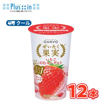 オハヨー　 ぜいたく果実 いちごのむヨーグルト【180g×12本入】　クール便　〔オハヨー乳業　クール便　乳製品　のむヨーグルト　いちご　イチゴ〕 | オハヨー乳業