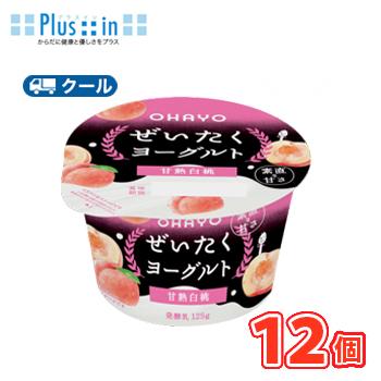 オハヨー　 ぜいたく果実ヨーグルト 甘熟白桃【125g×12個】　クール便　食べる　〔オハヨー乳業　クール便　乳製品　ヨーグルト　桃　白桃　peach〕 | オハヨー乳業