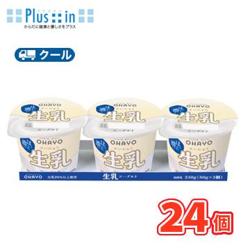 オハヨー　生乳ヨーグルト【80g×3P×8個】　クール便　食べる　〔オハヨー乳業　クール便　乳製品　ヨーグルト　生乳〕 | オハヨー乳業