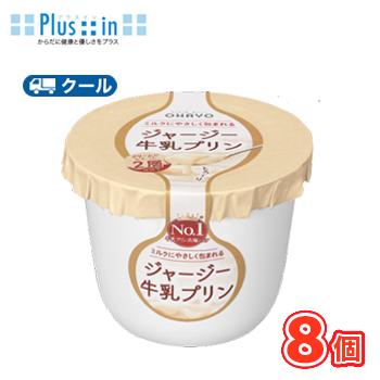 オハヨー　ジャージー牛乳プリン【115g×8個】　クール便　食べる　〔オハヨー乳業　クール便　スイーツ　プリン　洋菓子〕 | オハヨー乳業