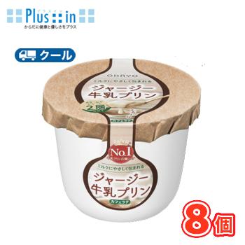 オハヨー　ジャージー牛乳プリン　カフェラテ【115g×8個】　クール便　食べる　〔オハヨー乳業　クール便　スイーツ　プリン　洋菓子〕 | オハヨー乳業