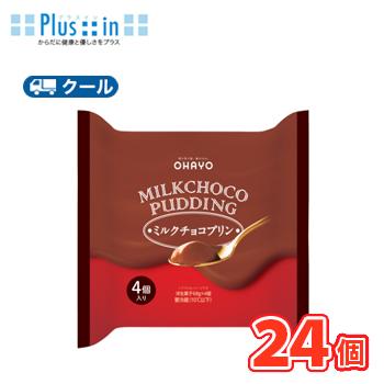 オハヨー　 MILK CHOCO PUDDING ミルクチョコプリン【68ｇ×4P×6個】　クール便　食べる　〔オハヨー乳業　クール便　スイーツ　プリン　ミルクチョコ〕 | オハヨー乳業