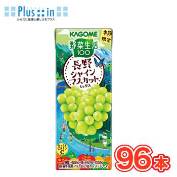 カゴメ 野菜生活100　長野シャインマスカットミックス　195ml ×24本入/4ケース 紙パック | 野菜生活100