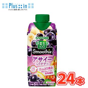 カゴメ 野菜生活100 Smoothie　アサイー＆バナナMix 330ml×12本入/2ケース　紙パック〔フルーツジュース 果実飲料 鉄分 ポリフェノール 食物繊維〕季節限定 | 野菜生活100 Smoothie