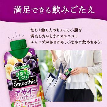 カゴメ 野菜生活100 Smoothie　アサイー＆バナナMix 330ml×12本入/2ケース　紙パック 〔フルーツジュース 果実飲料 鉄分 ポリフェノール 食物繊維〕季節限定 | 野菜生活100 Smoothie | 04