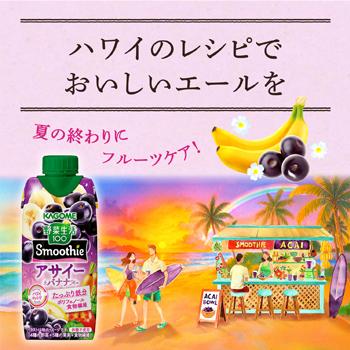 カゴメ 野菜生活100 Smoothie　アサイー＆バナナMix 330ml紙パック 12本入〔フルーツジュース 果実飲料 鉄分 ポリフェノール 食物繊維〕季節限定 | 野菜生活100 Smoothie | 06
